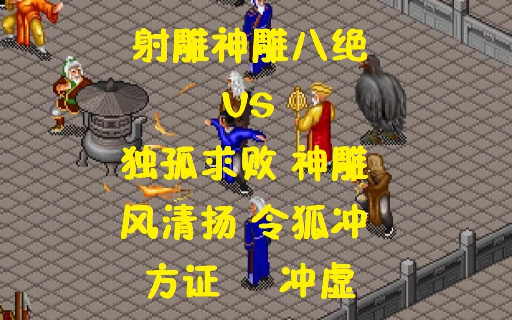 《金庸群侠传》自制 射雕神雕八绝VS独孤求败神雕风清扬令狐冲方证冲虚2