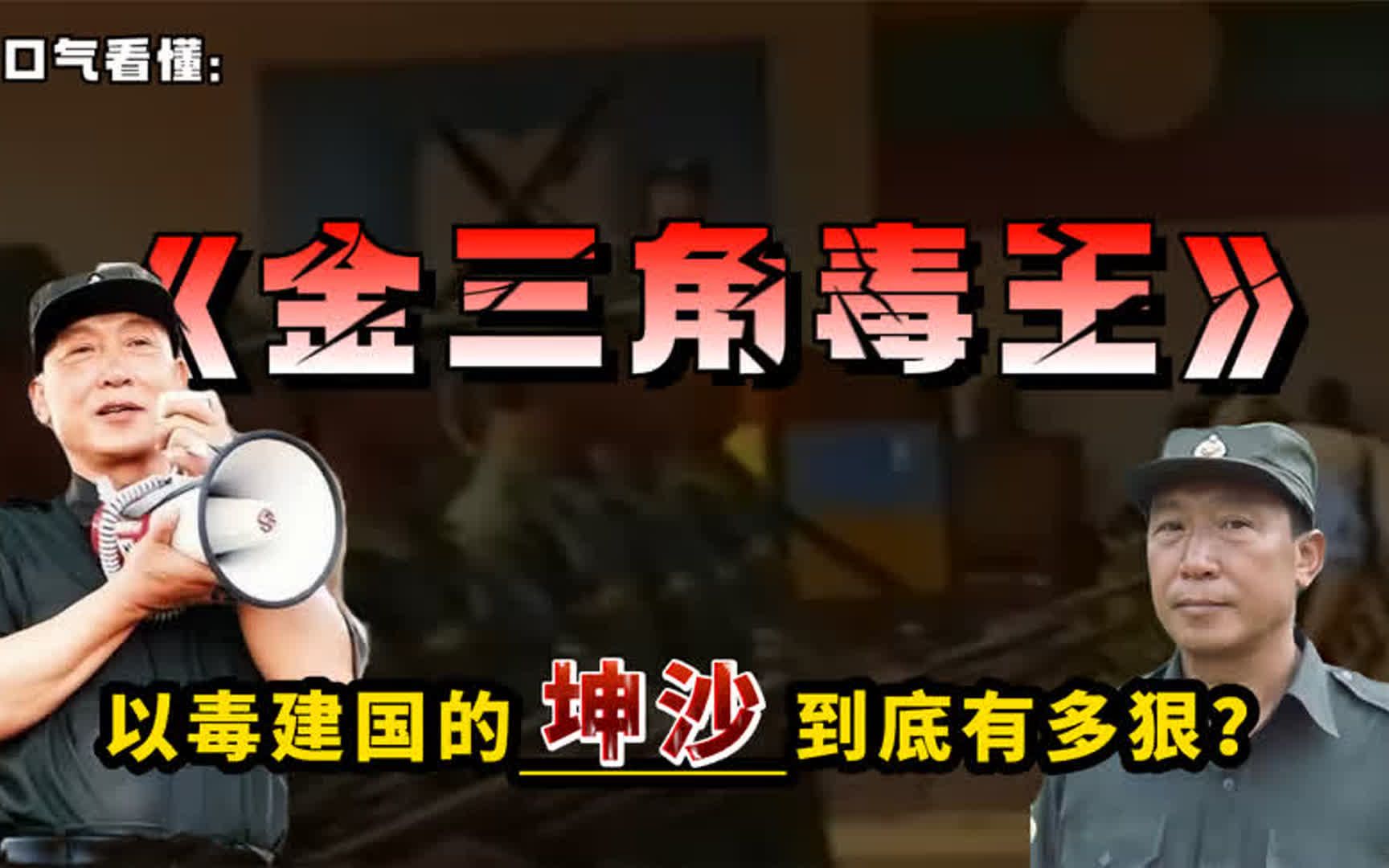 一口气14分钟看懂:称霸金三角、以毒建国的坤沙,到底有多狠?哔哩哔哩bilibili