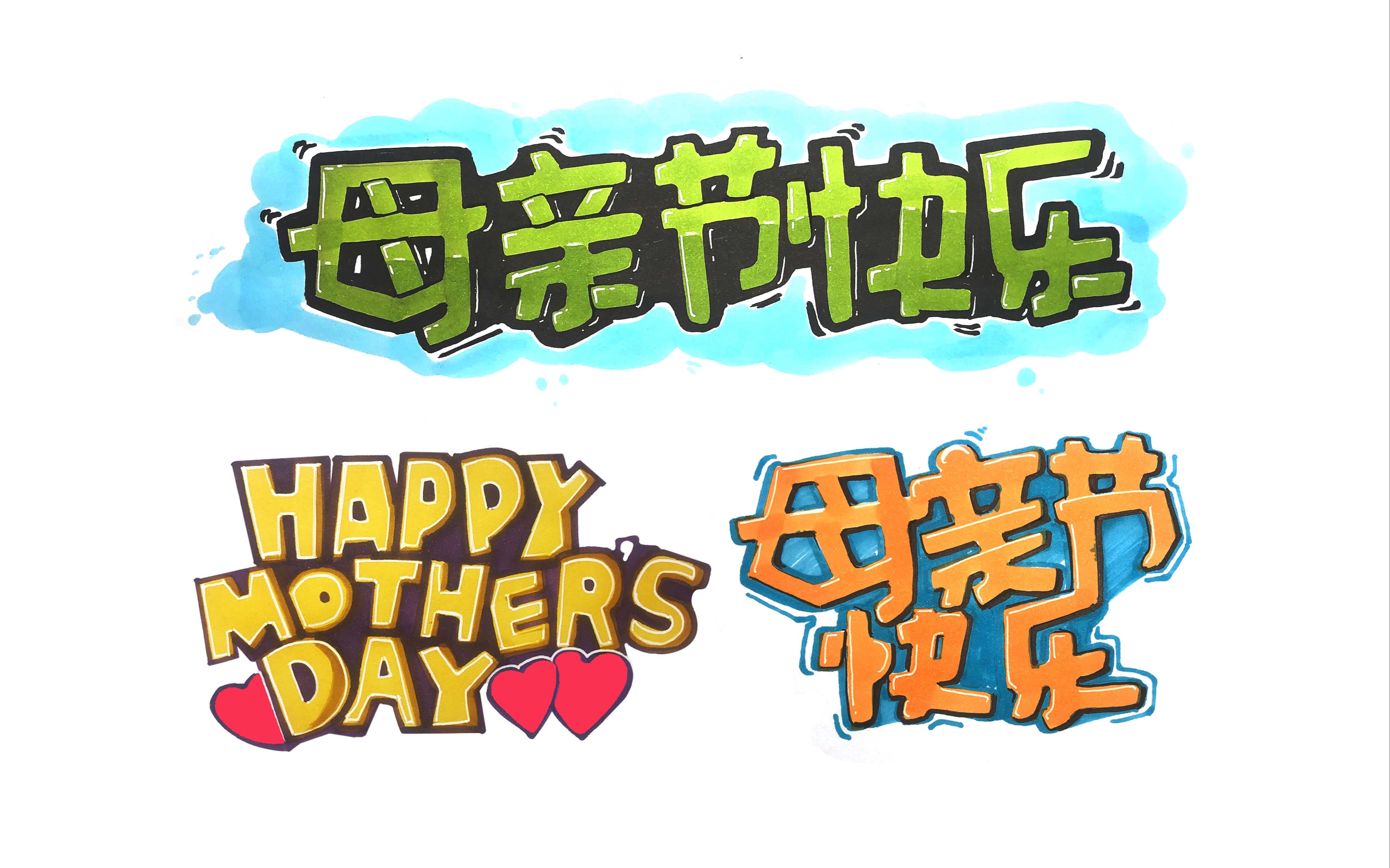活动  工业设计手绘/产品设计手绘——母亲节快乐pop字体
