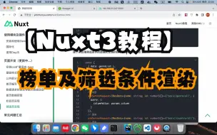 Скачать видео: 【Nuxt3教程】筛选页榜单及筛选条件渲染