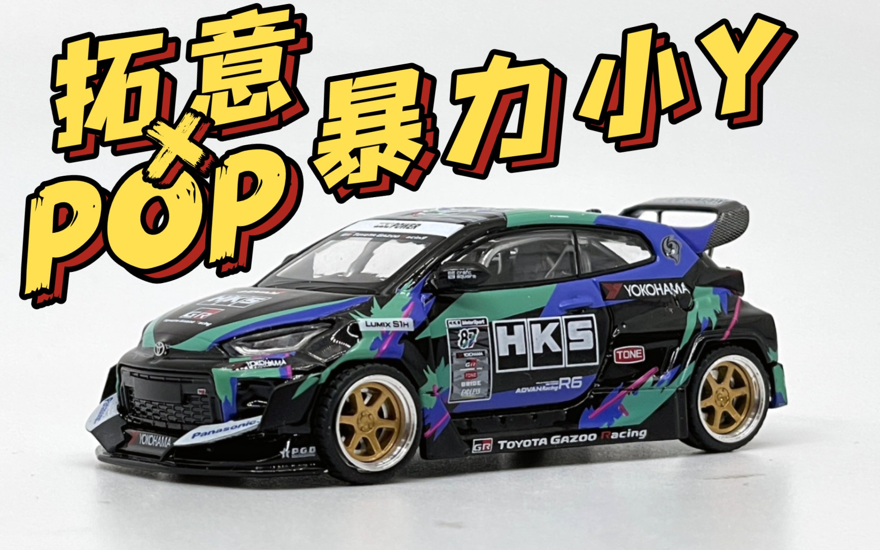 【东知】这个小鸭有点躁～拓意×poprace hks爆改gr雅力士 1/64 pan