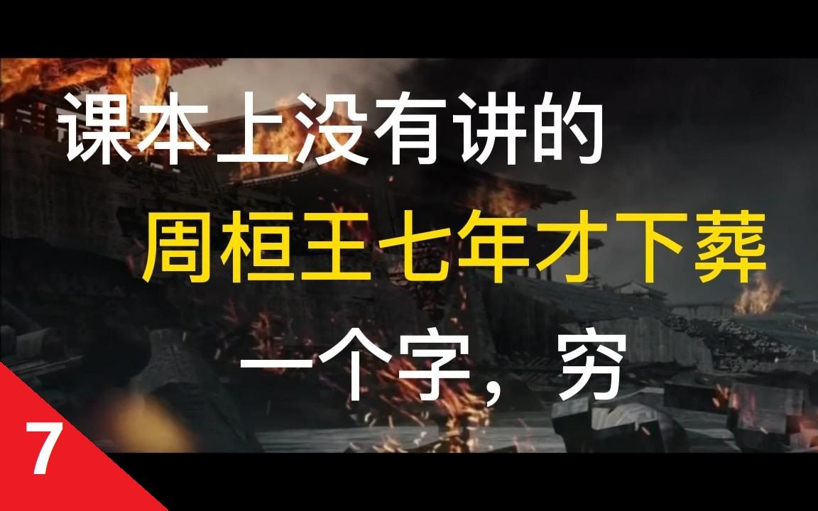 [图]周天子的落魄，停尸七年才下葬，为何只有周桓王一个人七年才下葬。有那么穷吗？东周列国，西周，东周，春秋战国，先秦历史，郑庄公，周平王