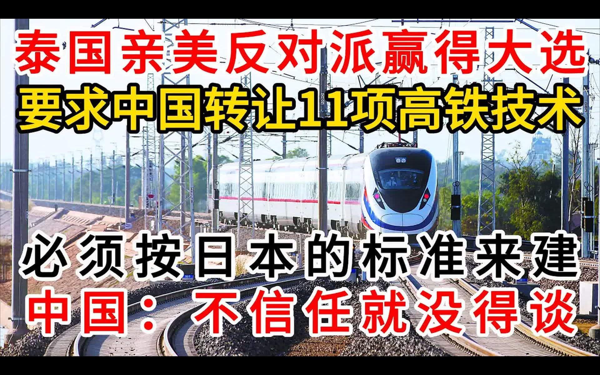 反对派赢得大选,中泰高铁生变?泰方要求中方,按日本的标准来建...哔哩哔哩bilibili