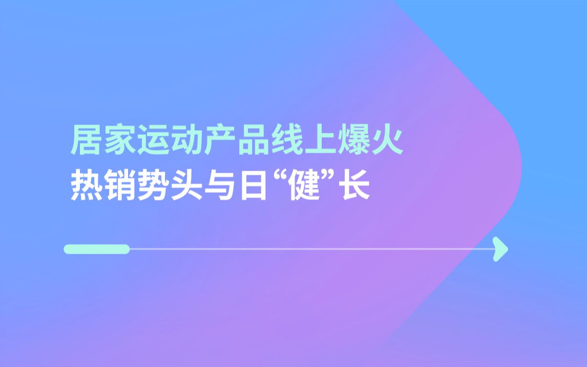 健身器材跨境大卖净利大涨,现在“动”起来,还来得及!哔哩哔哩bilibili