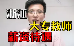 Télécharger la video: 研究生毕业后去大专做老师，工资待遇太香了，坐标:浙江绍兴