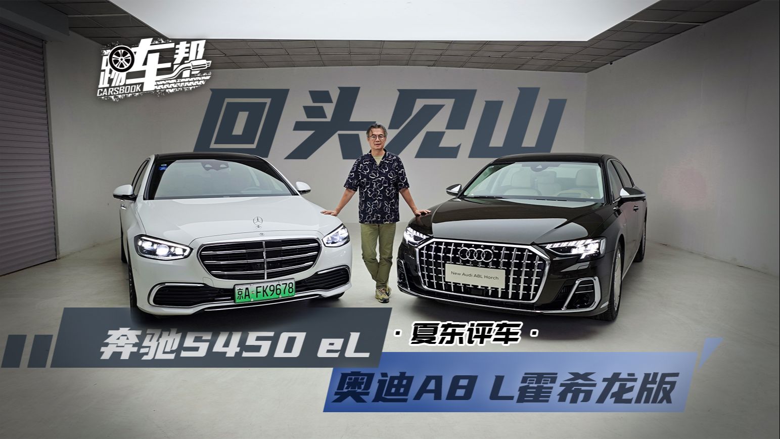 《夏东评车》回头见山——奥迪A8L霍希龙版,奔驰S450 eL哔哩哔哩bilibili