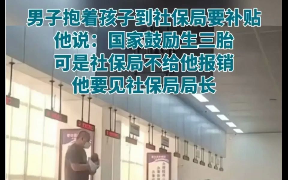 一名男子生三胎要报销,社保局回复说,没法报销,因为不符合条件哔哩哔哩bilibili