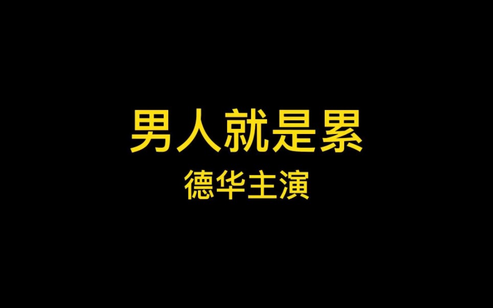 《男人就是累》MV主演吕德华手机游戏热门视频