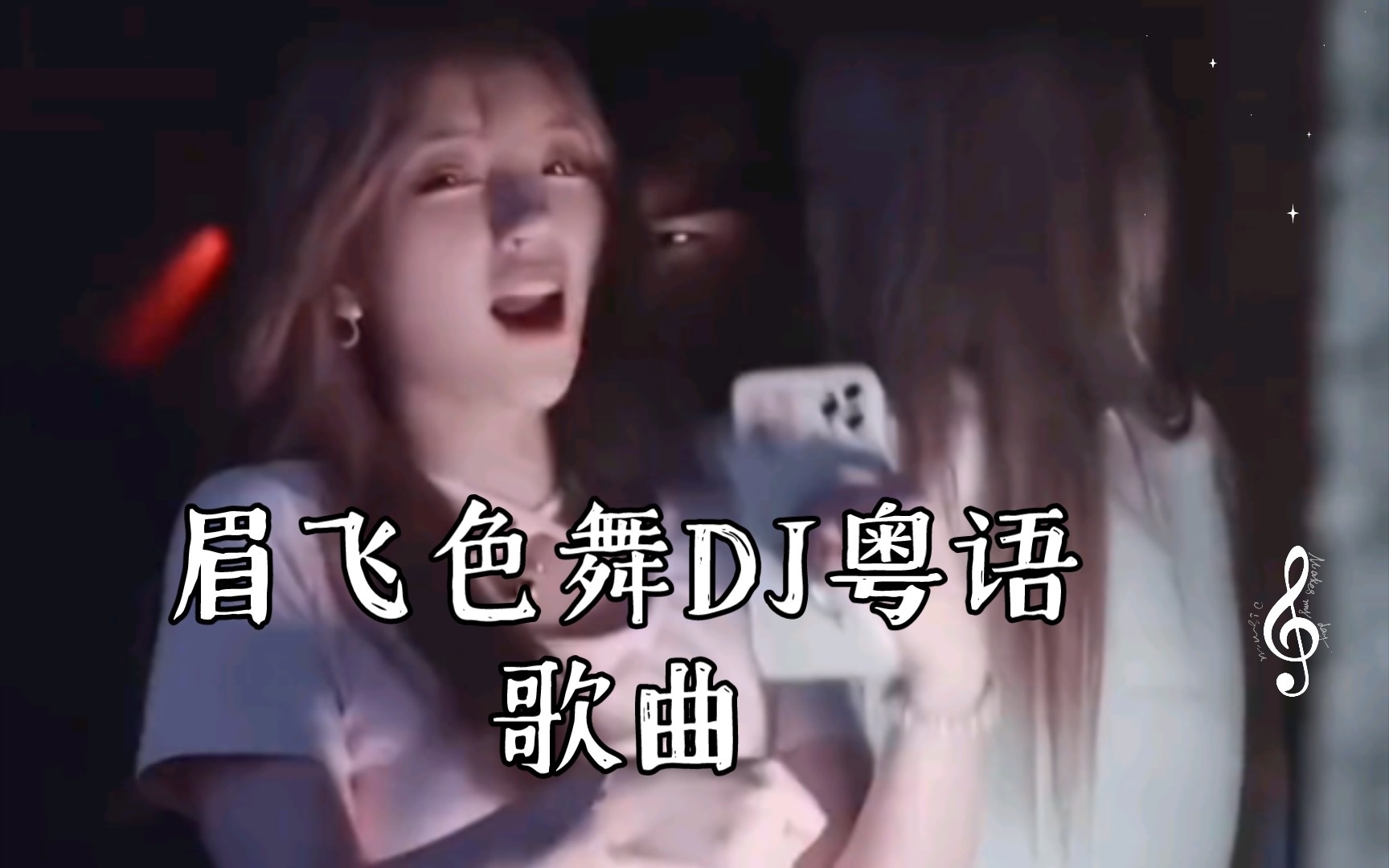 眉飞色舞DJ粤语歌曲哔哩哔哩bilibili