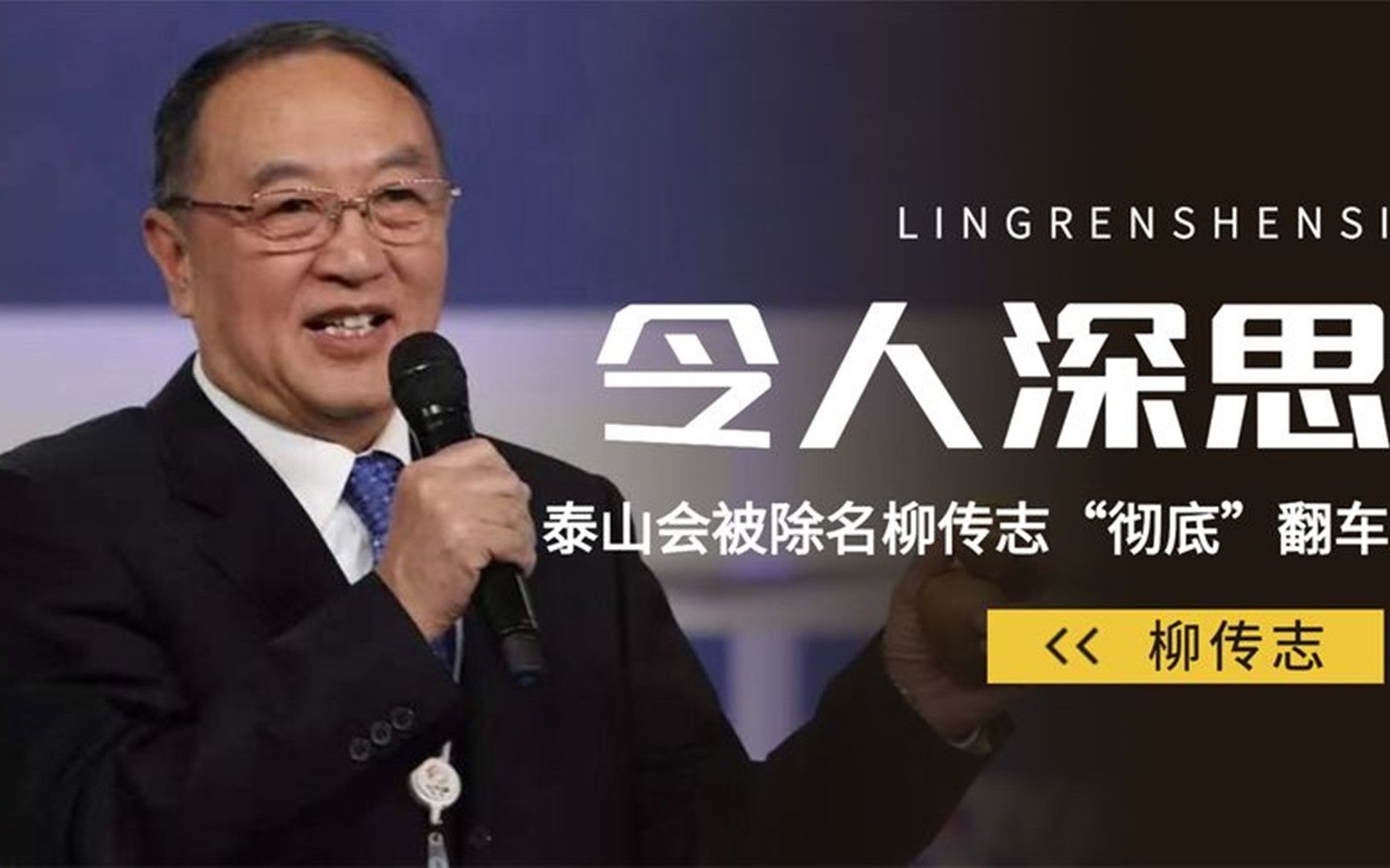 扰中国经济16人控制20000亿柳传志的泰山会扯出惊天阴谋