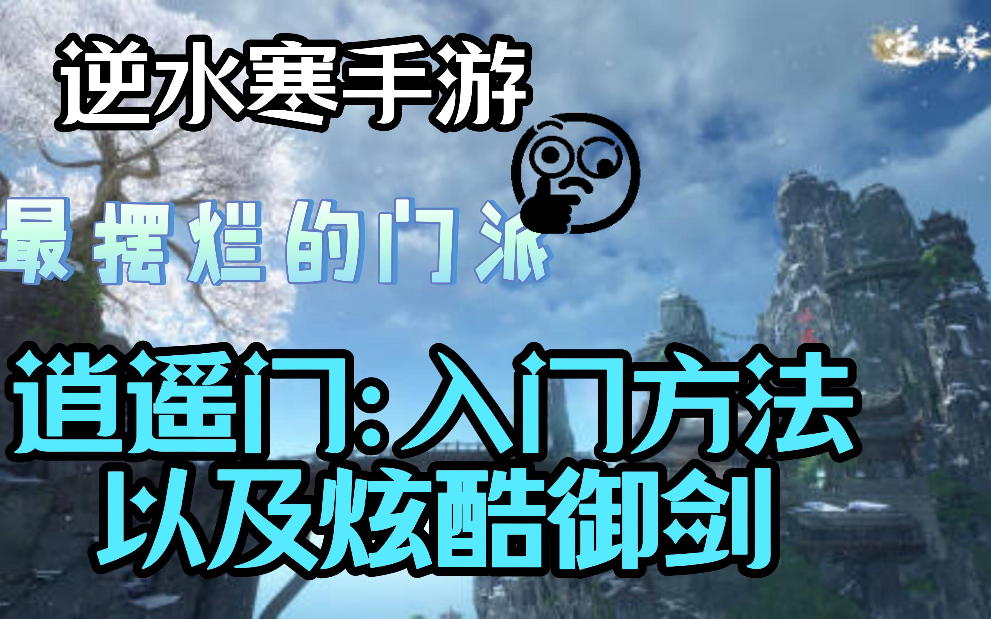 [图]逆水寒手游最摆烂的门派，加入逍遥门就可习得御剑飞行之术，召唤幻剑替自己打工