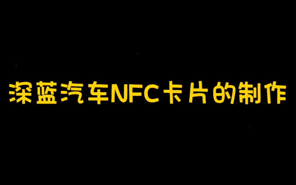 深蓝汽车NFC卡片制作办法需要了解更多新资讯的可以关注我哦.需要参加深蓝老带新活动拿55000宝石的也可以找我#深蓝汽车 #汽车知识分享 #nfc哔哩哔...