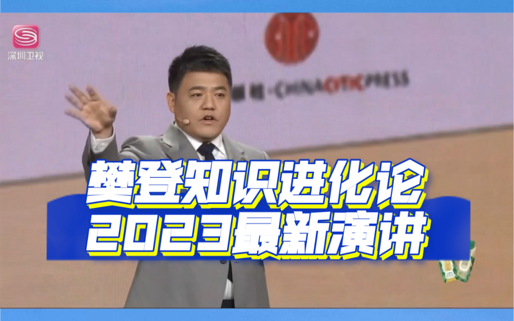 2023樊登知识进化论演讲哔哩哔哩bilibili