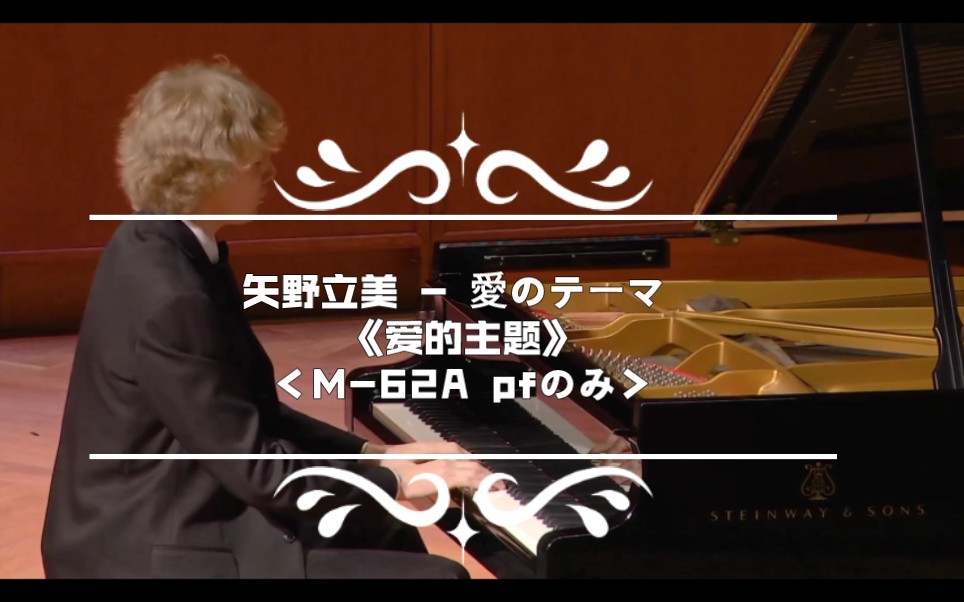 矢野立美  爱のテーマ《爱的主题》—<M62A pfのみ>—《迪迦奥特曼》插曲 现场演出版哔哩哔哩bilibili