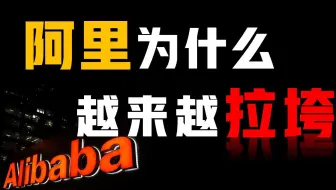 阿里为什么越来越拉垮：业务下滑、野心膨胀、初心不再，市值蒸发超5000亿美元