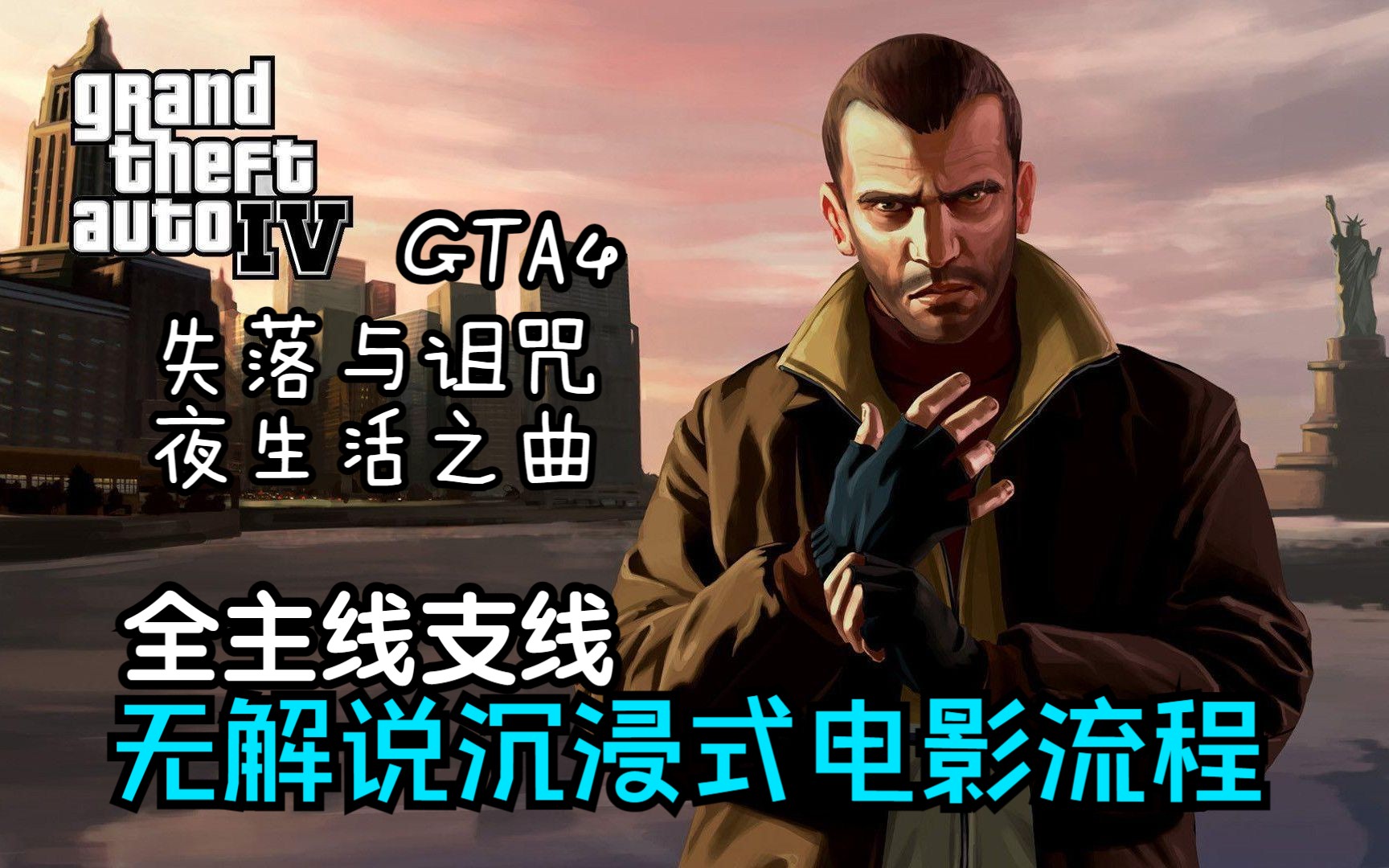 【1080P/60FPS】【GTAIV】全主线支线剧情CG流程单机游戏热门视频