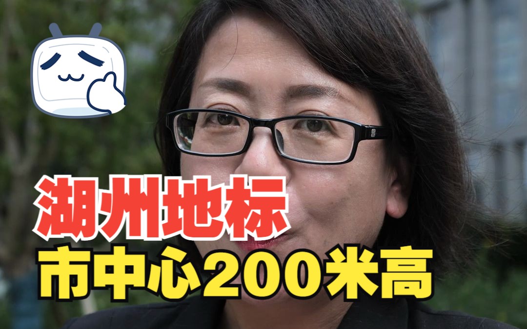 200米的湖州地标开动了,湖城一品和浙北大厦、东吴国际广场形成三足鼎立哔哩哔哩bilibili