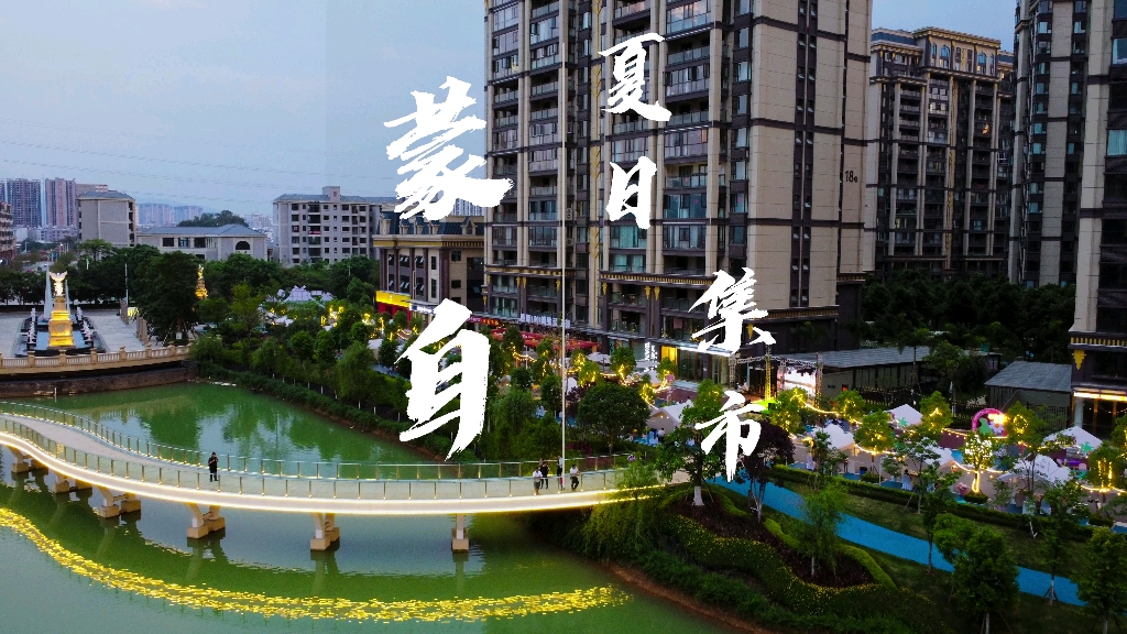 航拍蒙自 | 西湖1901第二届夏日文创集市