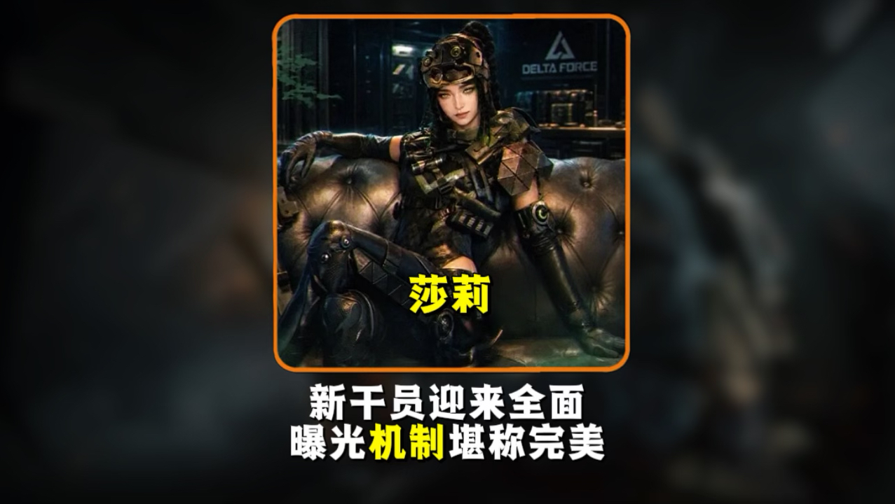 三角洲新干员莎莉迎来全面曝光