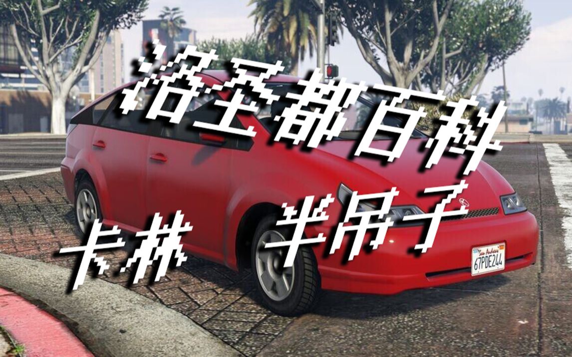 【gta梗百科】卡林 半吊子