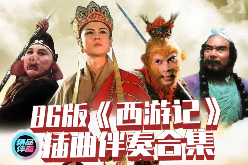 配乐-天王琵琶曲(第三集《大圣闹天宫》)-86版西游记-影片原版原声