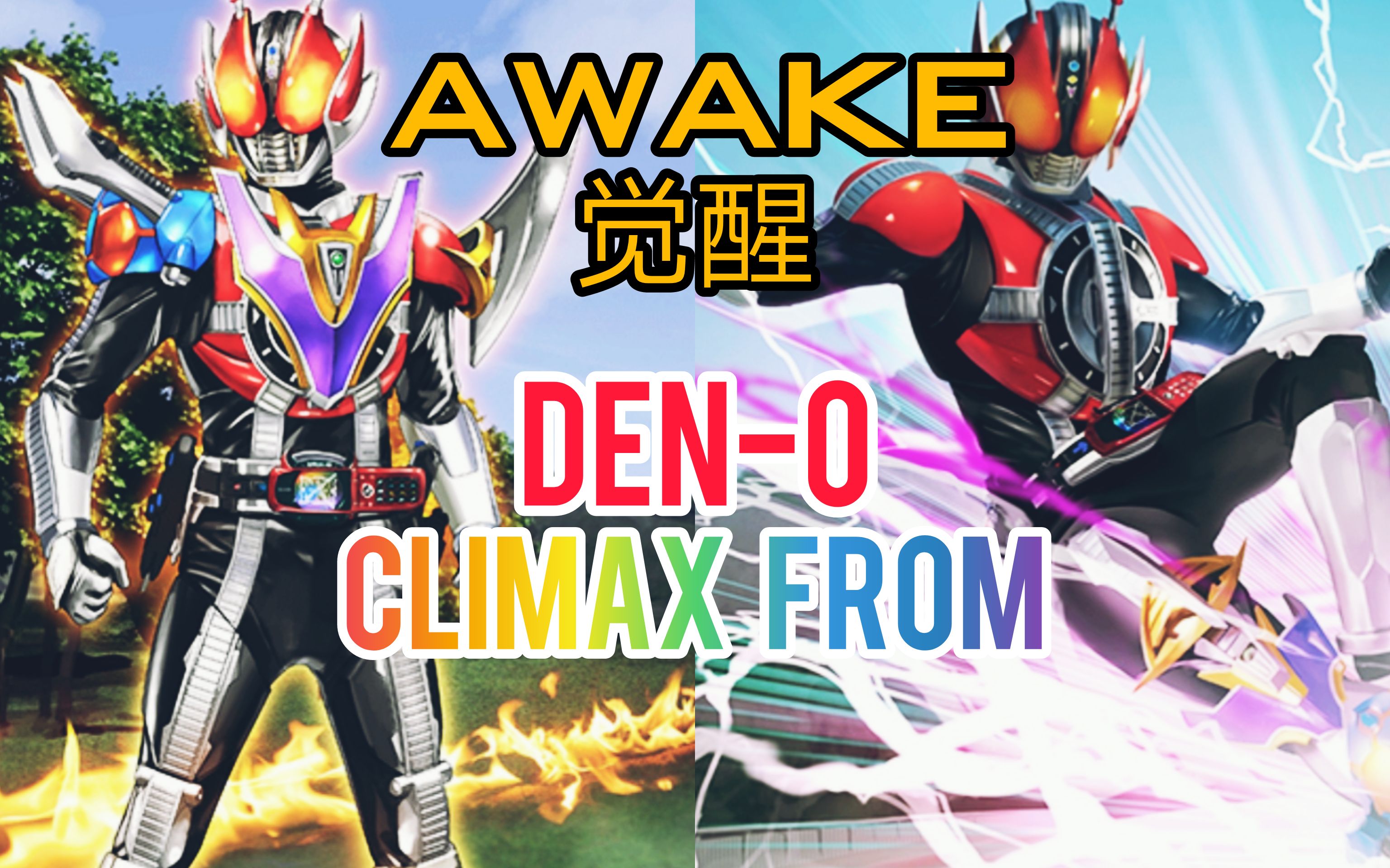 『假面骑士城市大战』觉醒den-o climax from_哔哩哔哩 (゜-゜)つロ