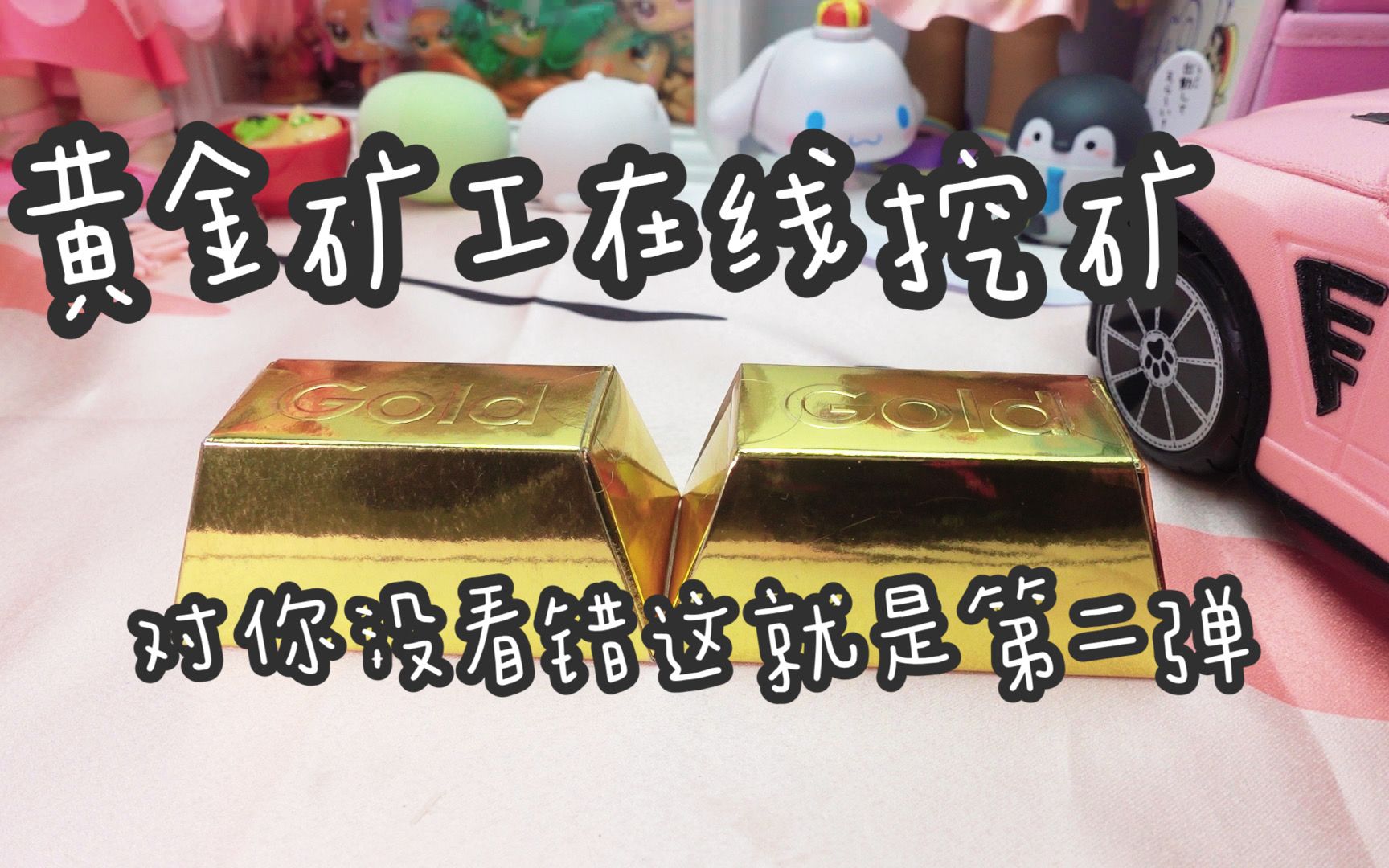 来都来了带块黑曜石走吧黄金矿工在线开箱挖第二弹黄金盲盒golddigit