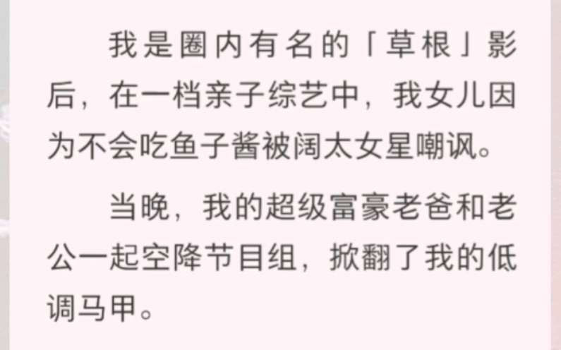 [图]我是圈内有名的「草根」影后，在一档亲子综艺中，我女儿因为不会吃鱼子酱被阔太女星嘲讽……