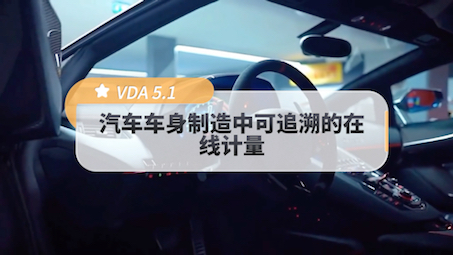 VDA标准包括(上)哔哩哔哩bilibili