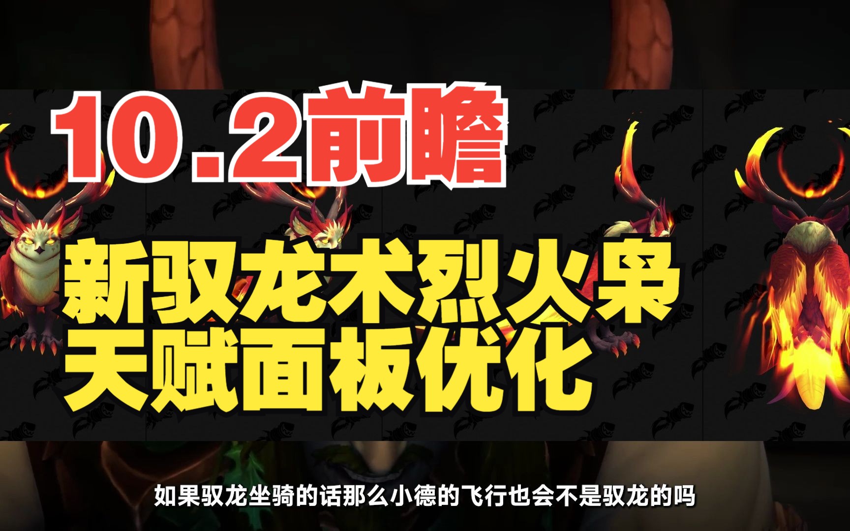 【10.2】新驭龙坐骑烈火枭,天赋面板优化,探索者成就曝光网络游戏热门视频