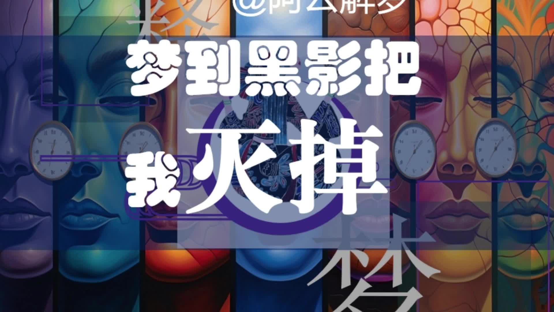 【长沙心理咨询解梦】梦到黑影把我灭掉哔哩哔哩bilibili