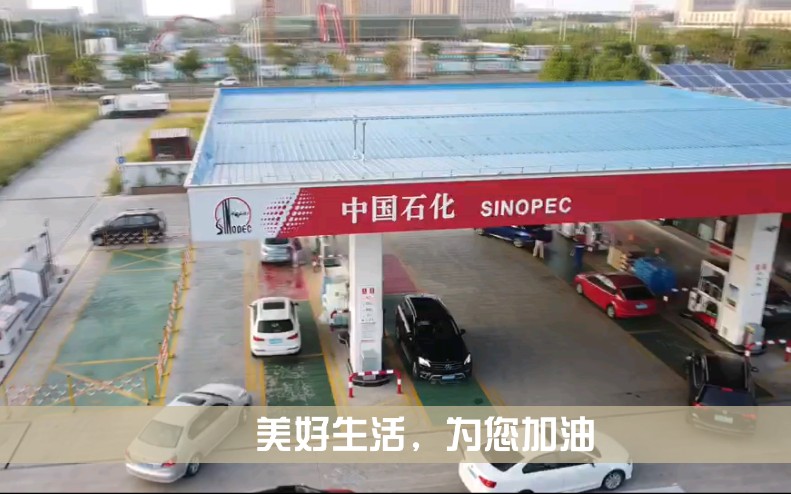 中石化金坛区华东站宣传片
