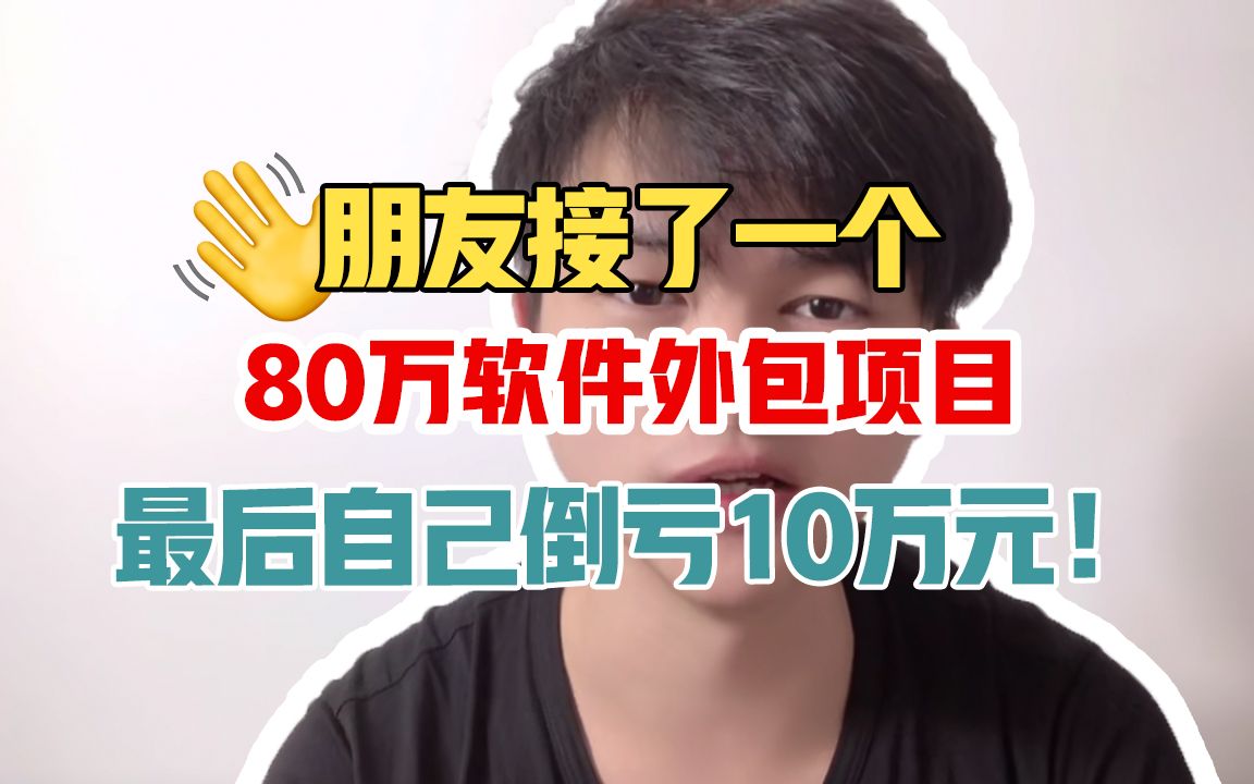 朋友接了一个80万软件外包项目最后自己倒亏10万元!哔哩哔哩bilibili