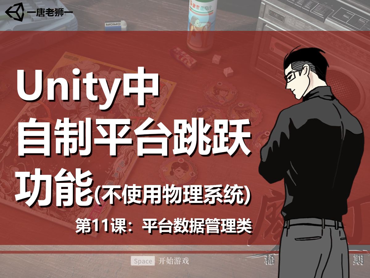 【唐老狮】Unity中实现平台跳跃功能(不使用物理系统)— 11.平台数据管理类哔哩哔哩bilibili