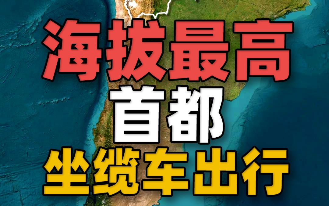 世界上海拔最高的首都在哪里?哔哩哔哩bilibili