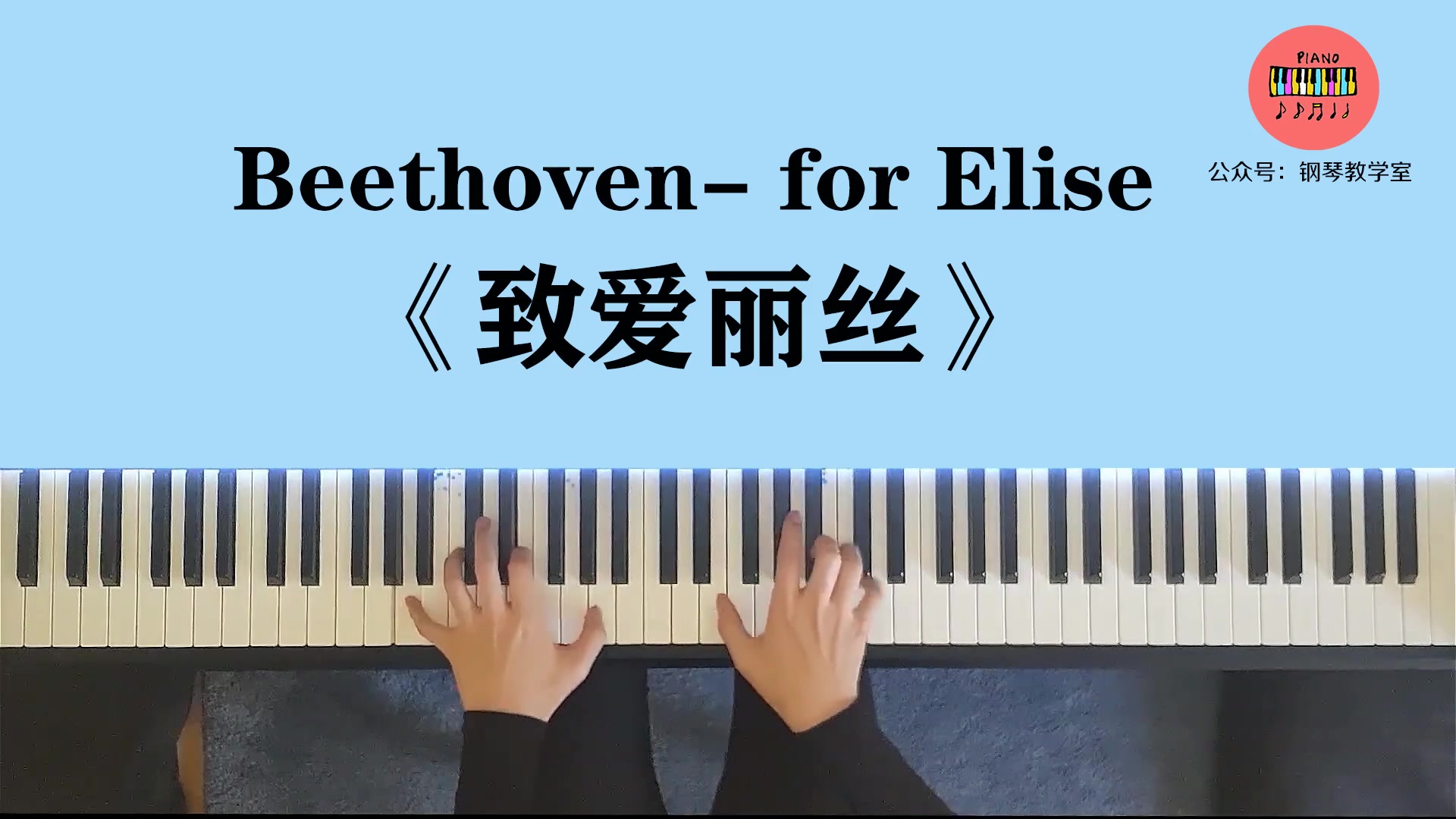 for elise钢琴曲图片