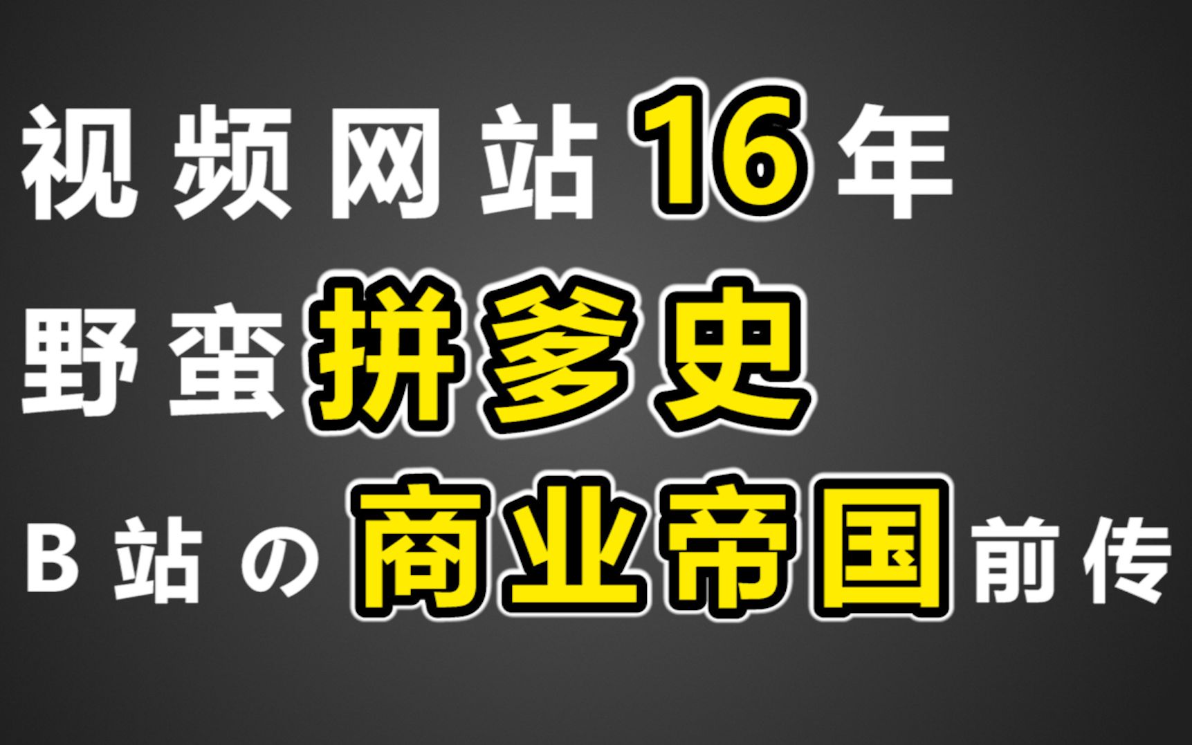 B站崛起前传:视频网站16年拼爹史 谁的商业帝国最稳?爱奇艺、优酷、腾讯的地位会被哔哩哔哩撼动吗?哔哩哔哩bilibili