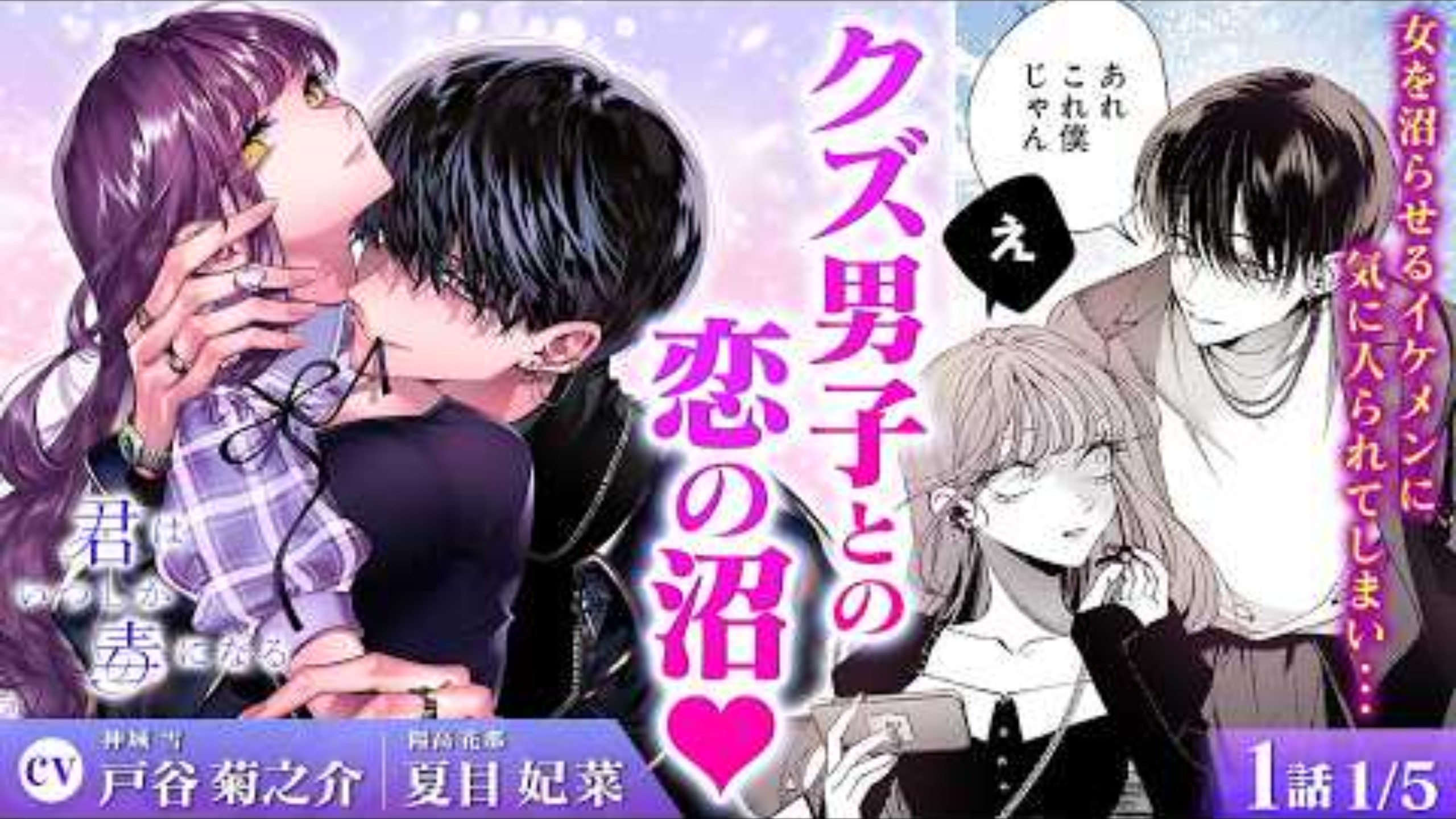 【恋愛漫画】(CV:戸谷菊之介、夏目妃菜) 『君はいつしか毒になる』