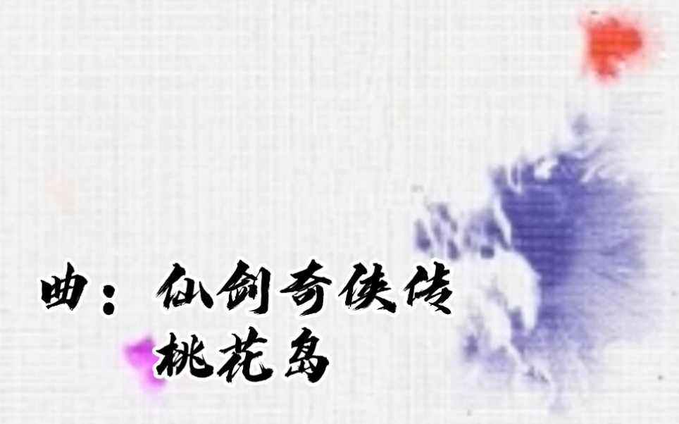 [图]尘寰如梦（cover桃花岛）原创填词歌