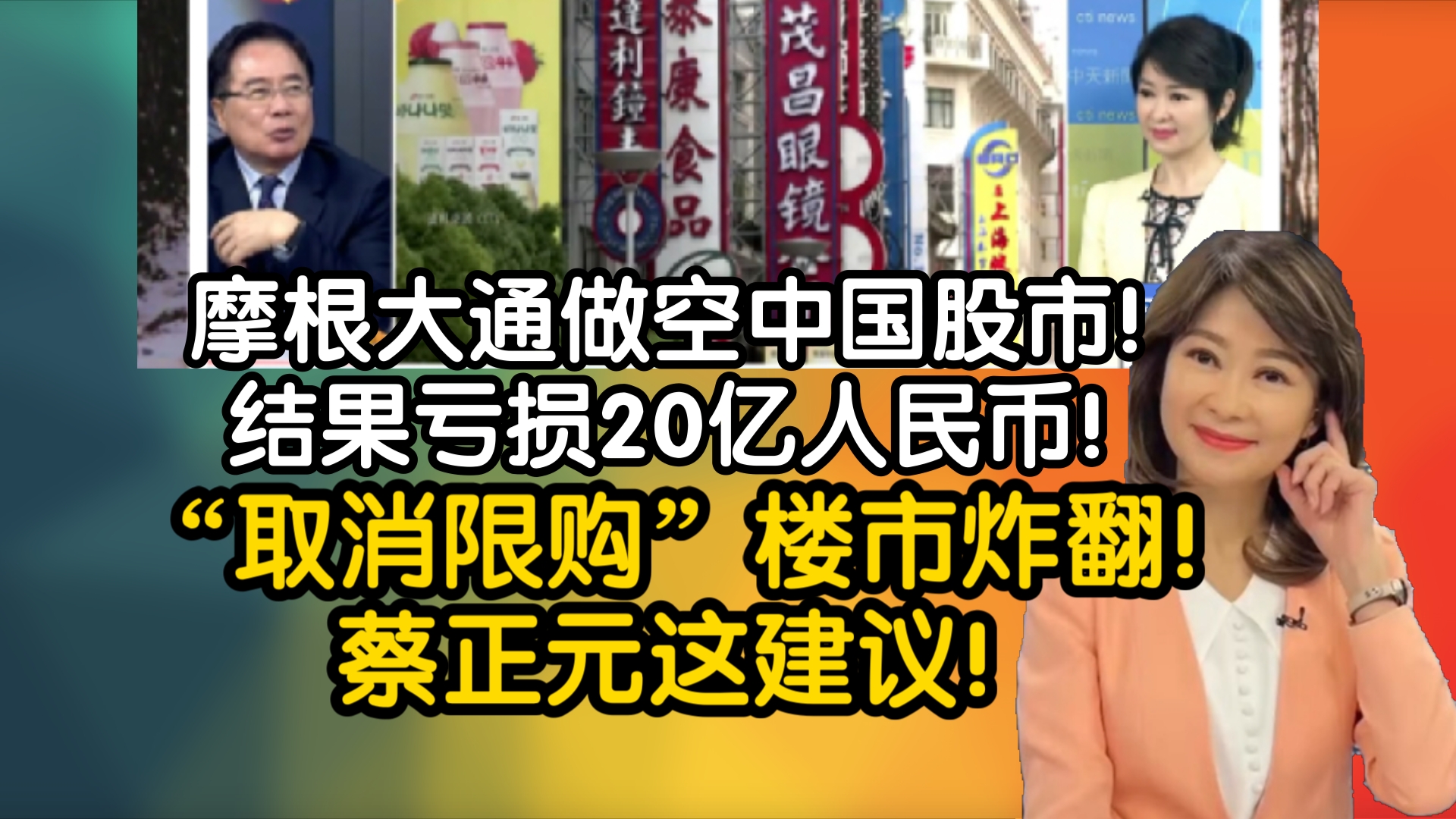 摩根大通做空中国股市!结果亏损20亿人民币!“取消限购”楼市炸翻!蔡正元这建议!哔哩哔哩bilibili