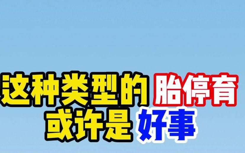 盘点4种常见的胎停原因,不过这种类型的胎停,可能是好事哔哩哔哩bilibili