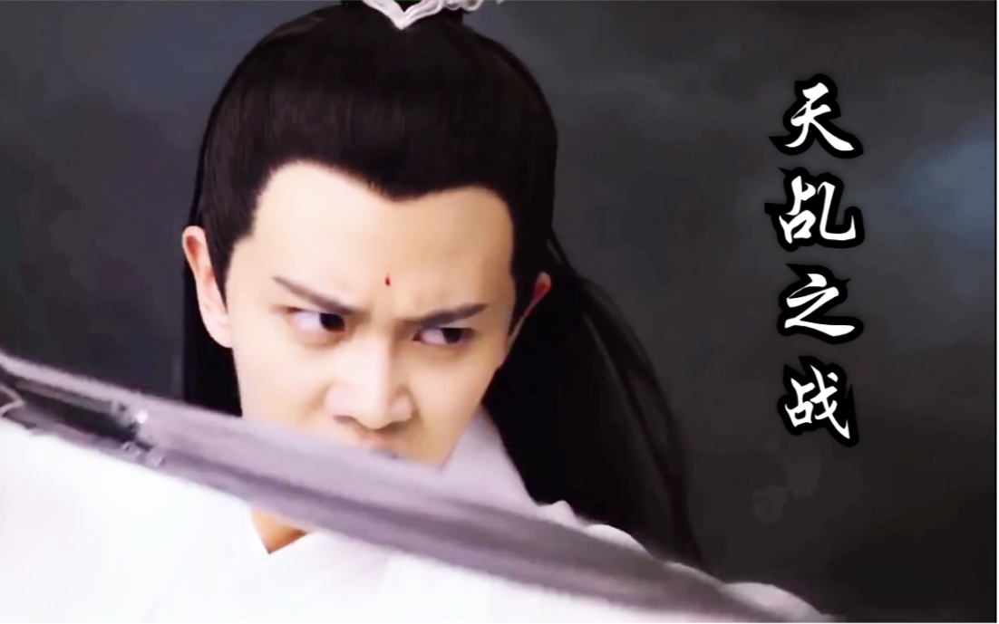 任嘉伦天乩之战老神宣打戏太燃太好看太过瘾天乩里一直情迷紫宣大战宣