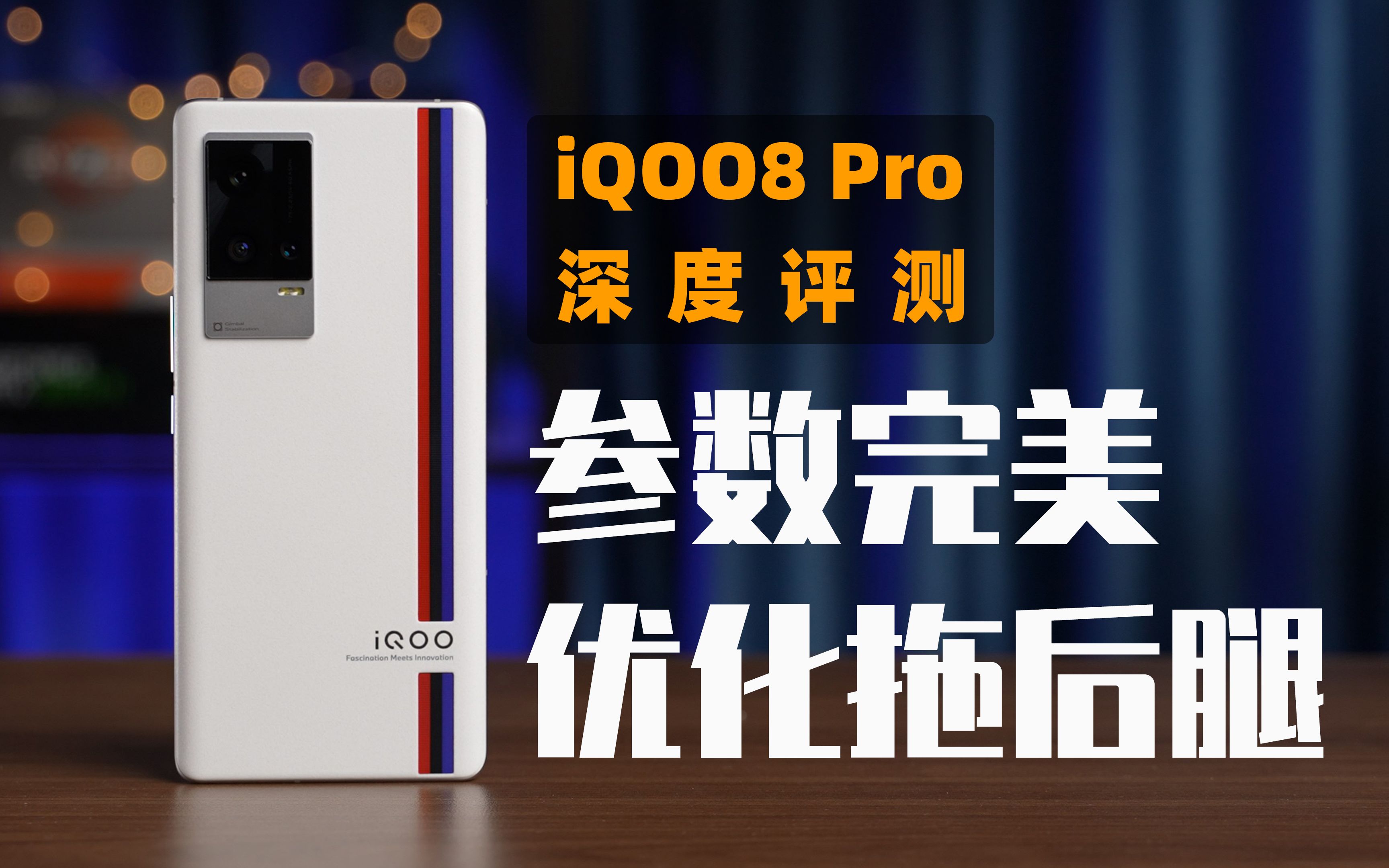 【大米】iQOO8Pro深度评测:参数完美,优化拖后腿 | 888Plus性能横评哔哩哔哩bilibili