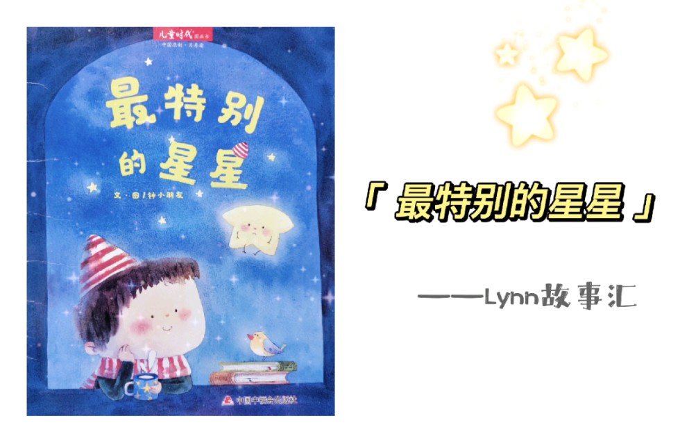 [图]Lynn故事汇｜儿童时代『最特别的星星✨』