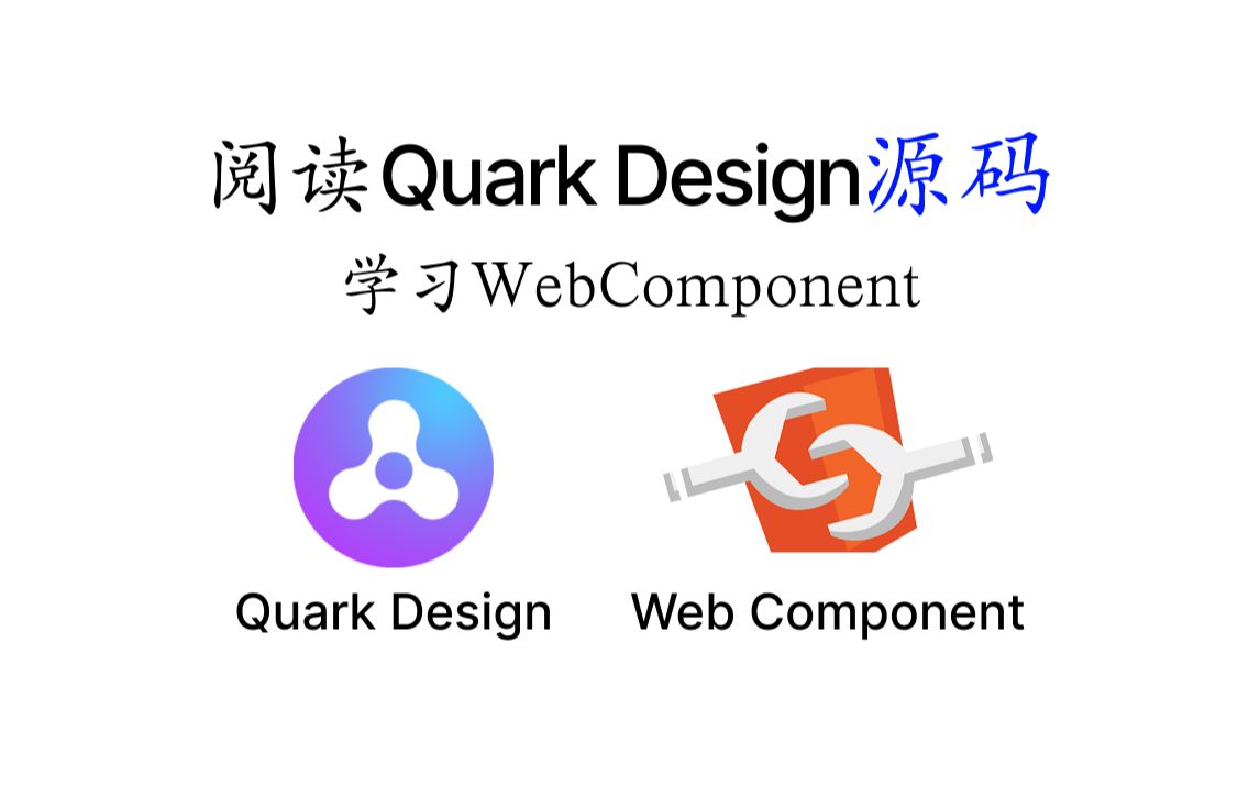 阅读Quark Design源码|学习实践Web Component|前端Web组件库哔哩哔哩bilibili