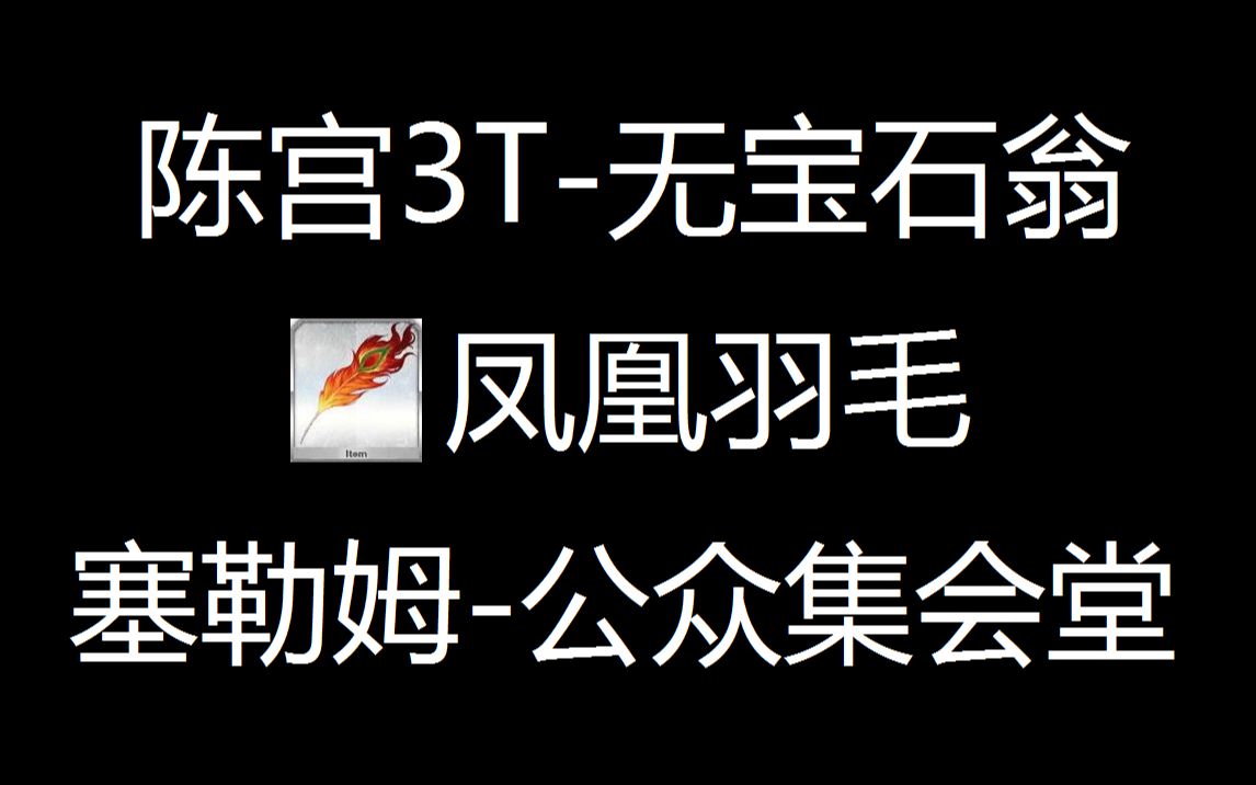 【可抄作业】FGO陈宫3T连发平民人不换宝石翁刷凤凰羽毛哔哩哔哩bilibili