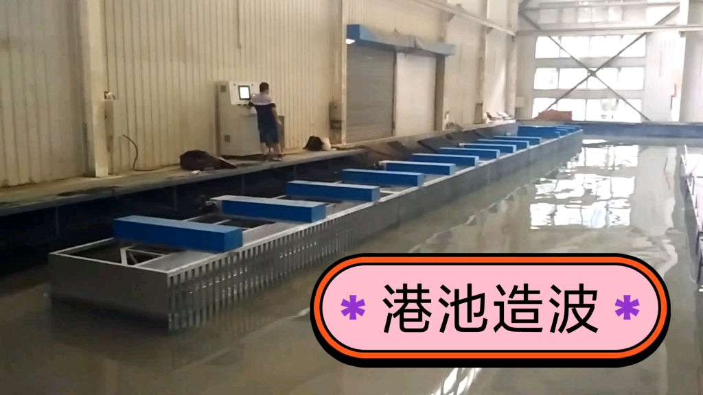 港池造波机