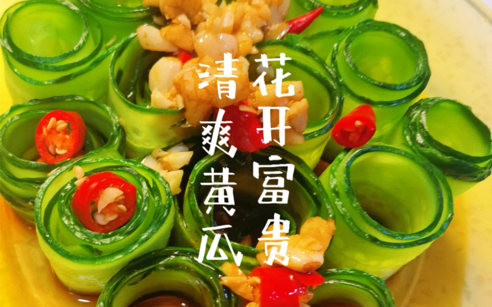花开富贵,只用黄瓜就能做出高颜值的凉菜,造型别致,最适合年夜饭,清爽