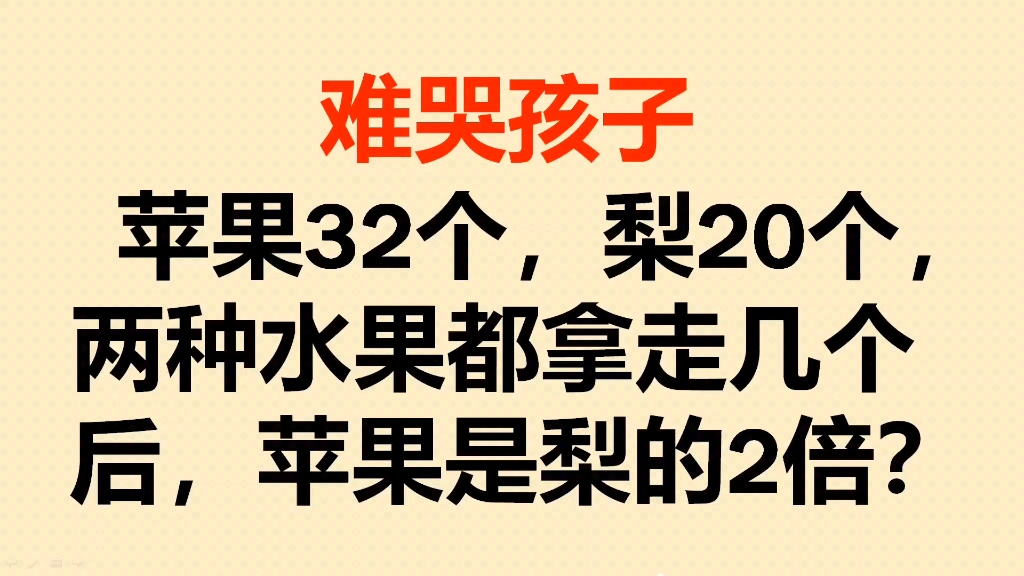 苹果32个,梨20个,两种水果都拿走几个,苹果是梨的2倍?哔哩哔哩bilibili