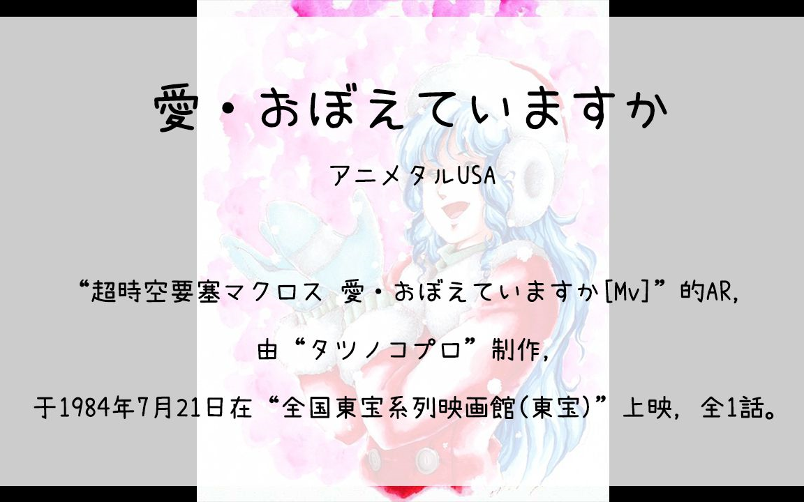 [图]【310】超時空要塞マクロス 愛·おぼえていますか[Mv](Ar)--愛·おぼえていますか(アニメタルUSA)